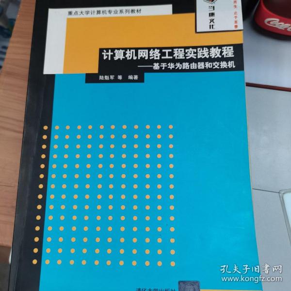 重点大学计算机专业系列教材：计算机网络工程实践教程（基于华为路由器和交换机）