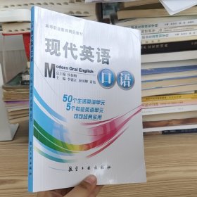 高职高专“十一五”规划教材：现代英语口语
