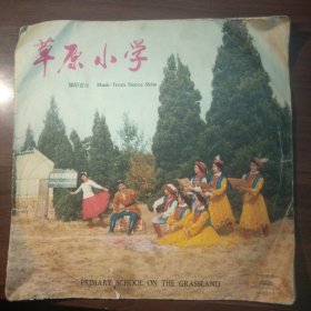 黑胶木唱片：草原小学 （舞蹈音乐）丰收歌 水乡送粮（歌舞曲 舞蹈音乐）