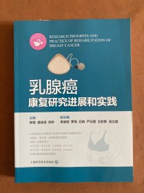 乳腺癌康复研究进展和实践