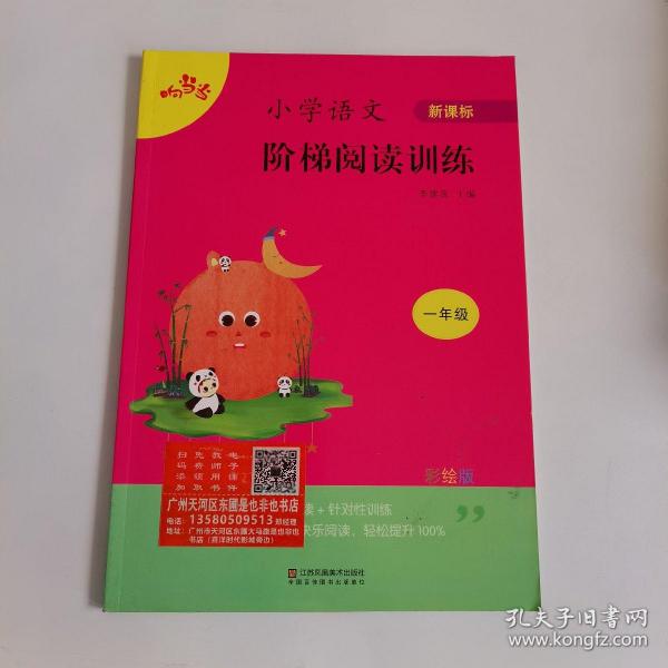 小学语文阶梯阅读训练（一年级新课标彩绘版）