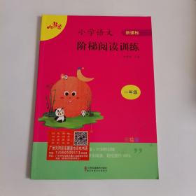 小学语文阶梯阅读训练（一年级新课标彩绘版）