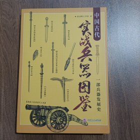 中国古代实战兵器图鉴：一部兵器发展史