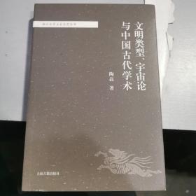 文明类型、宇宙论与中国古代学术