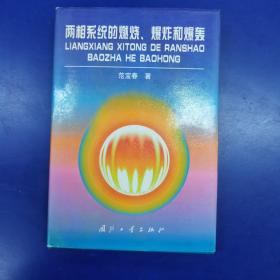 两相系统的燃烧、爆炸和爆轰（作者签名本）