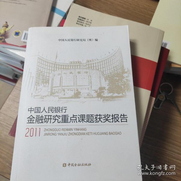 中国人民银行金融研究重点课题获奖报告（2011）