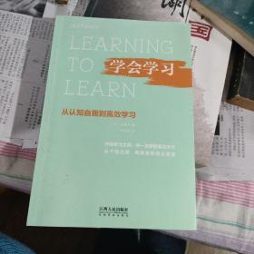 学会学习：从认知自我到高效学习