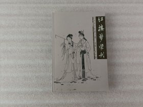 红楼梦学刊 2005年第3期