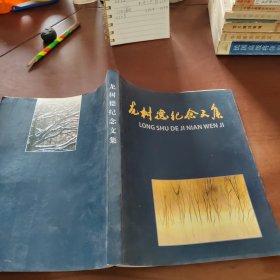 龙树德纪念文集