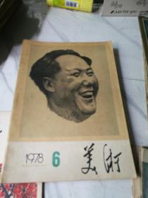 美术1976年(1)，1977年(2，3，4，5，6)，1978年(1，2，4，5，6)，1979年(1一12期少10共11册)，1980年(3一12)共32册合售