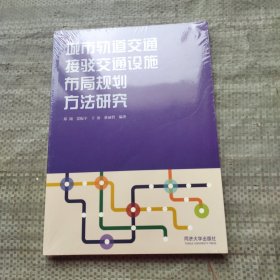 城市轨道交通接驳交通设施布局规划方法研究