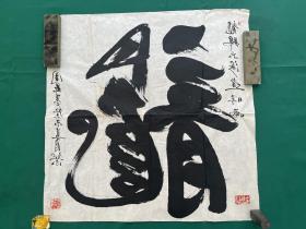 周森左笔反书，尺寸68✖️69cm