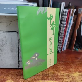 申齐的食用菌
