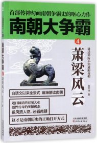 《南朝大争霸4：萧梁风云》南朝版“权力的游戏”，首部传神勾画南朝争霸史的呕心力作