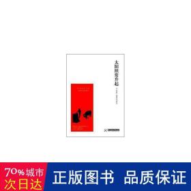 太阳照常升起(海明威作品集) 作家作品集 (美)欧内斯特·海明威|译者:刘艳