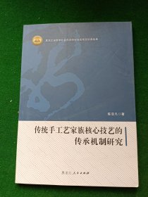 传统手工艺家族核心技艺的传承机制研究