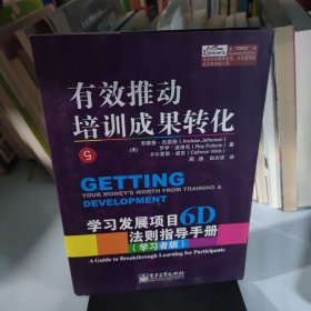 有效推动培训成果转化——学习发展项目6D法则指导手册（管理者版）（学习者版）