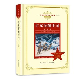 红星照耀中国:世界文学名著名译典藏