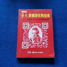 2015版李克茶烟酒优购指南