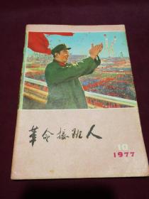 革命接班人1977年10