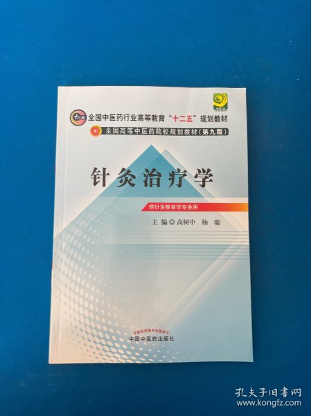 全国中医药行业高等教育“十二五”规划教材·全国高等中医药院校规划教材（第9版）：针灸治疗学