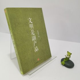 文明是副产品