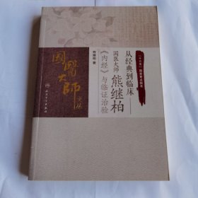 从经典到临床——国医大师熊继柏《内经》与临证治验