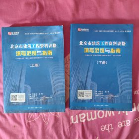 北京市建筑工程资料表格填写范例与指南 （上、下两册）
