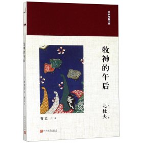 牧神的午后/日本经典文库