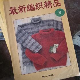 最新编织精品