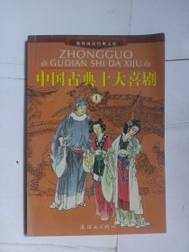 中国古典十大喜剧(1册)