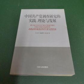 中国共产党调查研究的实践、理论与发展（作者之一刘敏钤印本，店家保真。）