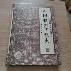 中国教会学校史