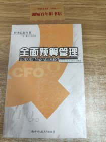 全面预算管理