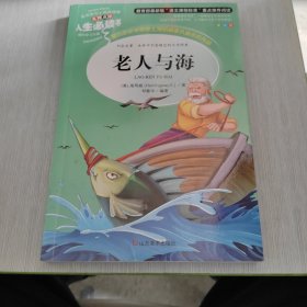 老人与海 美绘插图版 教育部“语文课程标准”推荐阅读 名词美句 名师点评 中小学生必读书系