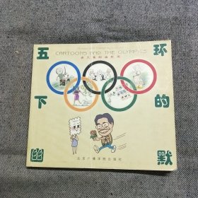 五环下的幽默:老九集邮幽默画 （签赠本）