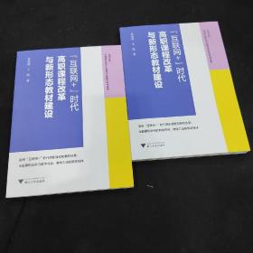 “互联网+”时代高职课程改革与新形态教材建设