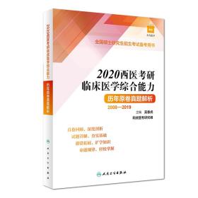 2020西医考研临床医学综合能力历年原卷解析