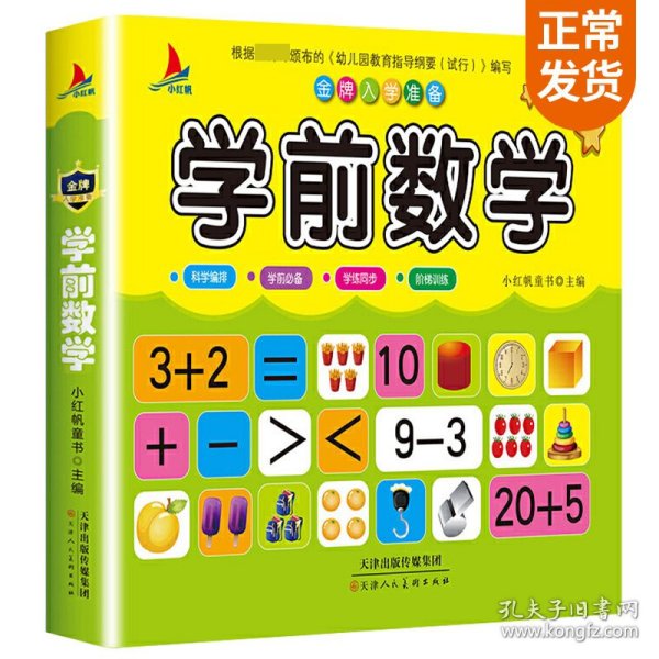 儿童学前教育书籍幼升小入学学前数学教材幼小衔接3-7岁语言启蒙汉字认字幼儿园大班学前班练习册