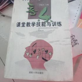 音乐课堂教学技能与训练