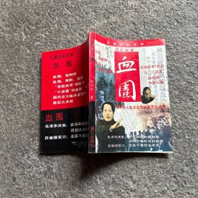血围 1994年版