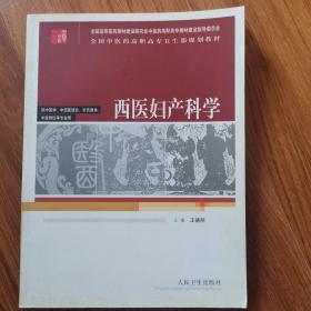 西医妇产科学——全国中药高职高专卫生部规划教材