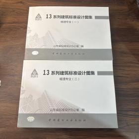 13系列建筑标准设计图集 暖通专业（一、二）