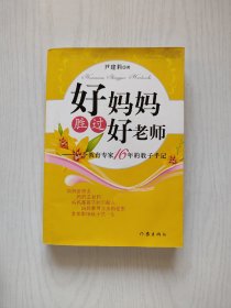 好妈妈胜过好老师：一个教育专家16年的教子手记（内有划线）