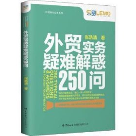 外贸实务疑难解惑250问