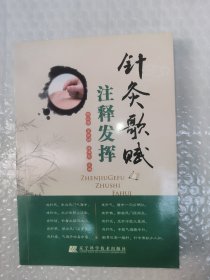 针灸歌赋注释发挥 一版一印