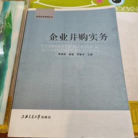 企业并购实务