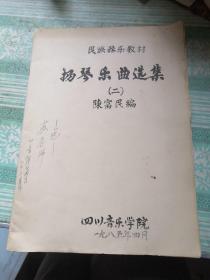 民族器乐教材 扬琴乐曲选集（二） 作者签名，小8开大 油印本