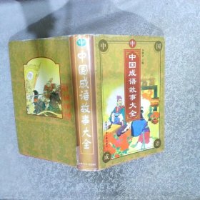 中國成語故事大全 中