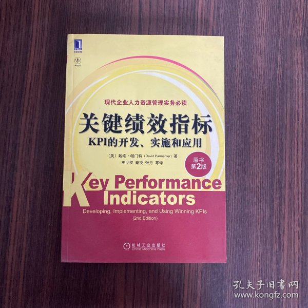 关键绩效指标：KPI的开发、实施和应用